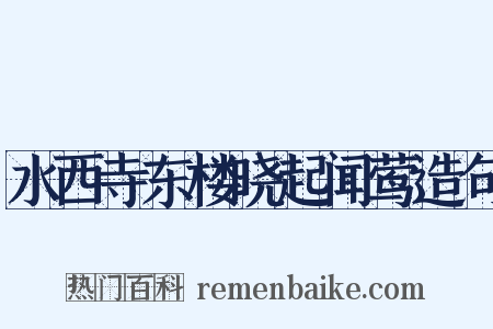 水西寺东楼晓起闻莺造句是什么意思的图片